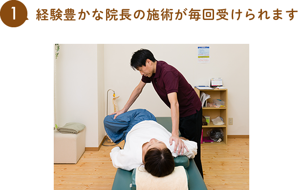 経験豊かな院長の施術が毎回受けられます