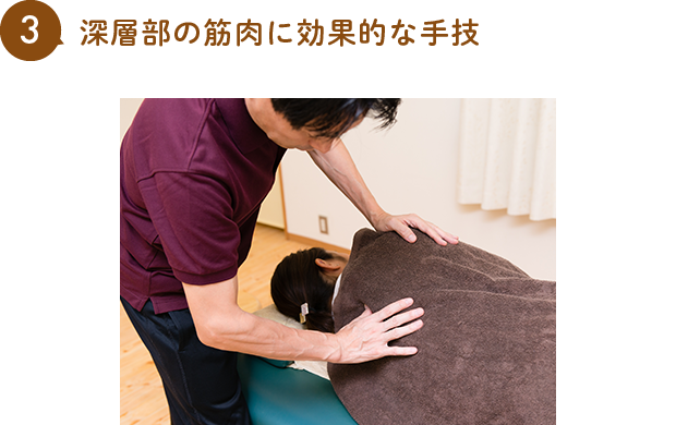 深層部の筋肉に効果的な手技