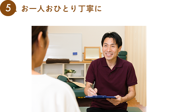 お一人おひとり丁寧に